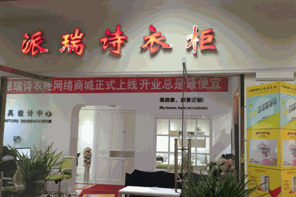 派瑞诗衣柜