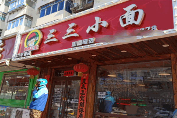 三三小面