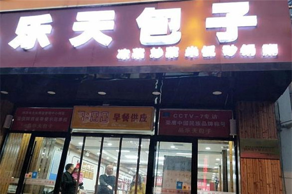 乐天包子