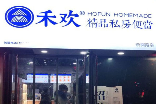 禾欢精品私房便当