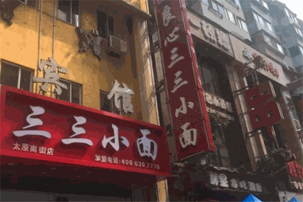 三三小面