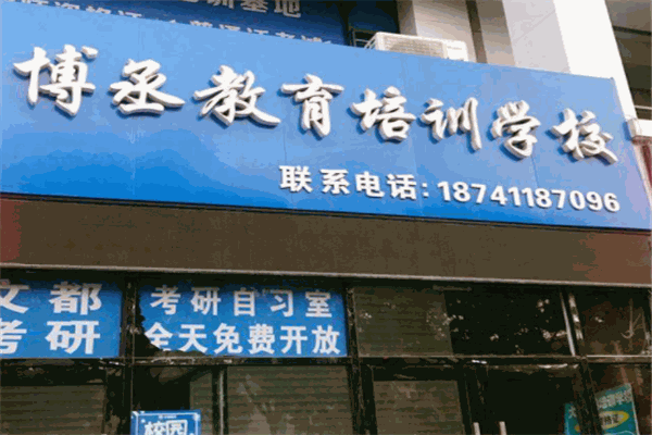 博丞艺术学校