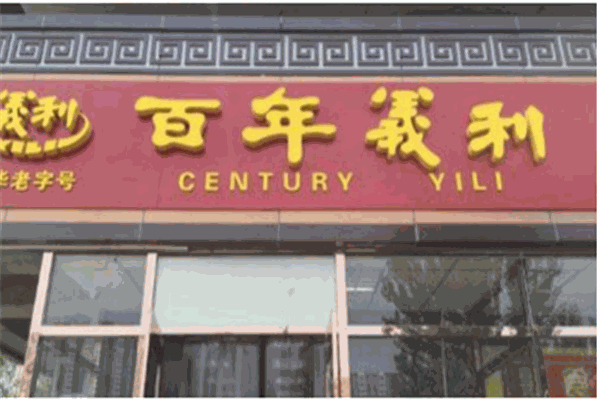百年义利