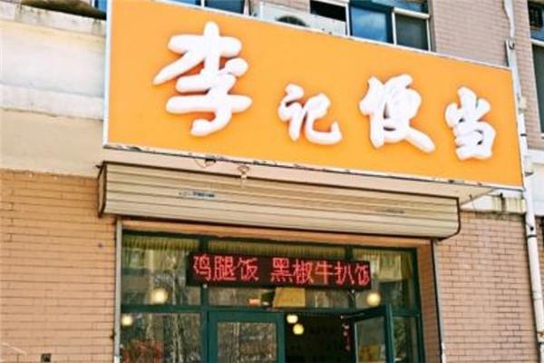 李记便当