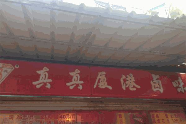 真真夏港卤味