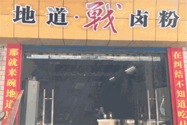 最卤地道战卤粉