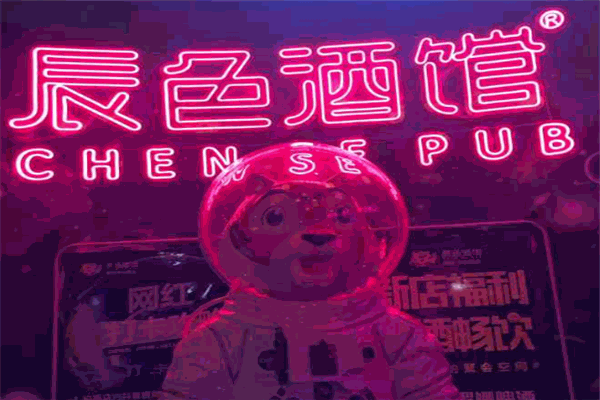 辰色酒馆