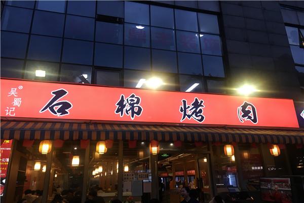 吴蜀记石棉烤肉