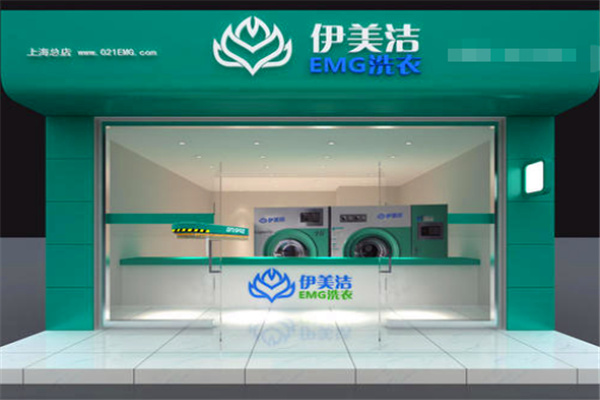 伊美洁洗衣加盟