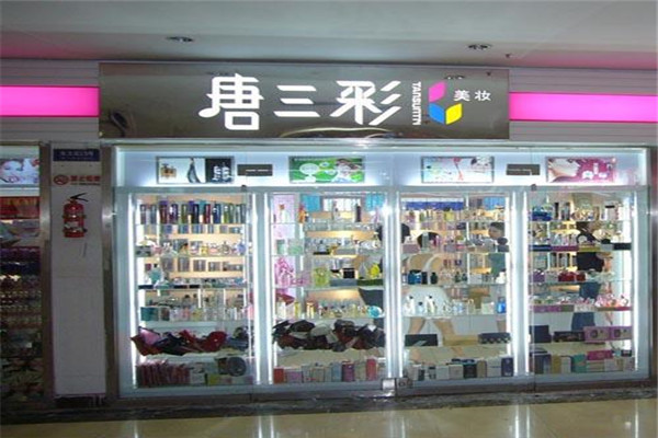 唐三彩化妆品专卖店