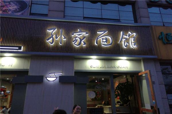 孙家面馆
