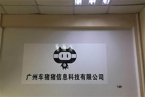 车猪猪加盟