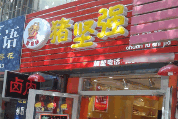 猪坚强卤肉
