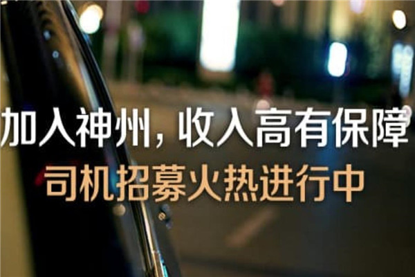 神州司机