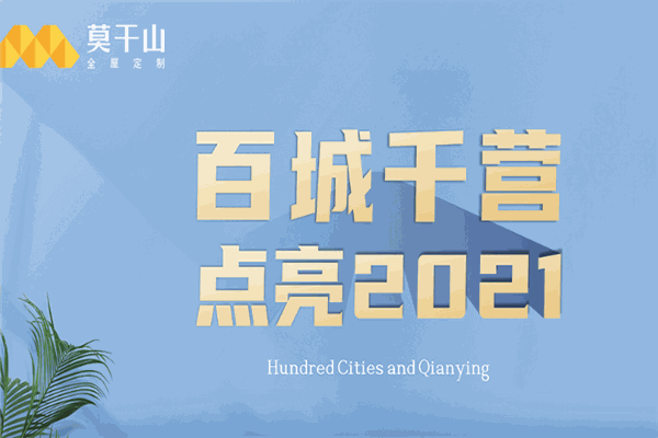 莫干山全屋定制