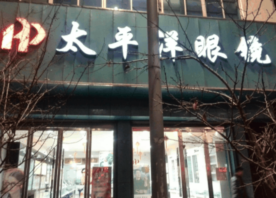 太平洋眼镜