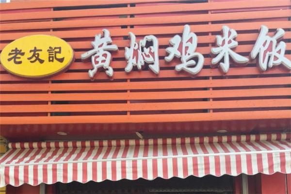 老友记黄焖鸡