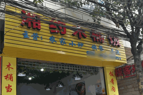 湘约木桶饭