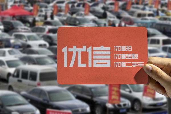 优信二手车