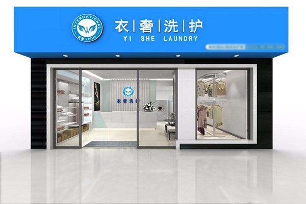衣奢干洗洗护加盟
