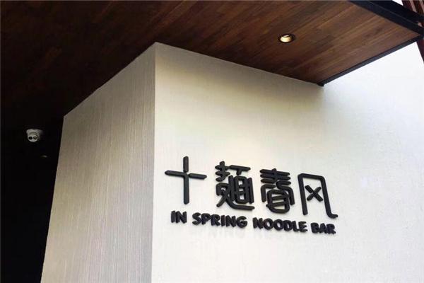 十面春风