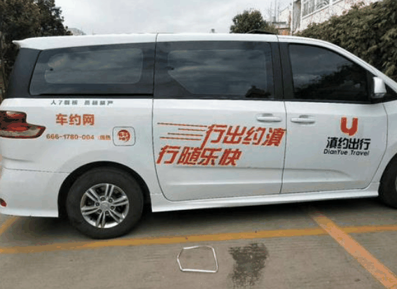 滇约出行
