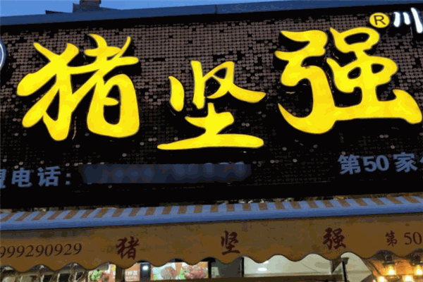 猪坚强卤肉