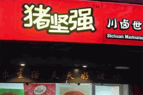 猪坚强卤肉