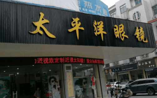 太平洋眼镜
