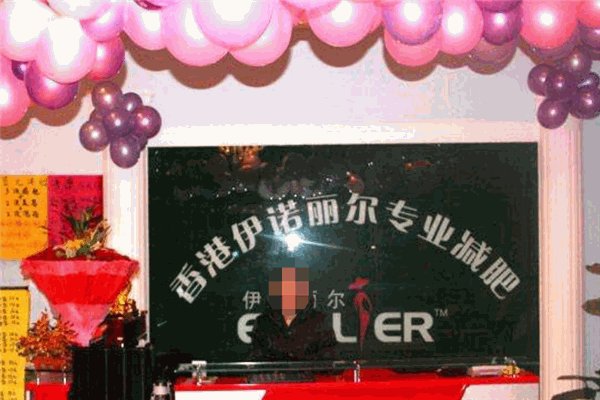 伊诺丽尔专业减肥连锁机构