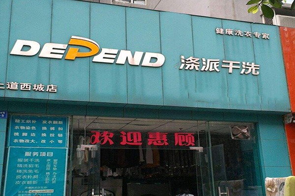 涤派干洗加盟