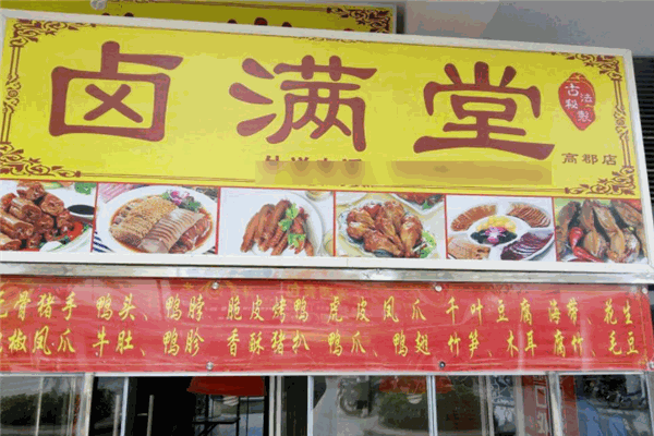 卤满堂
