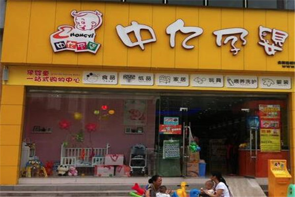 中亿孕婴店