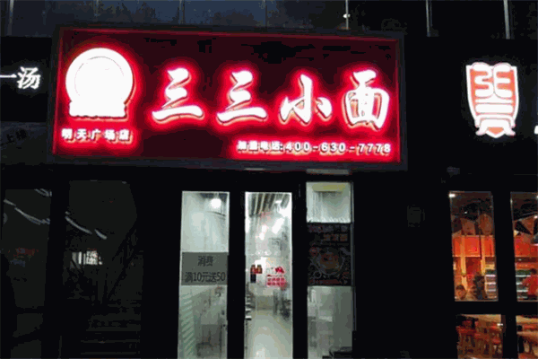三三小面