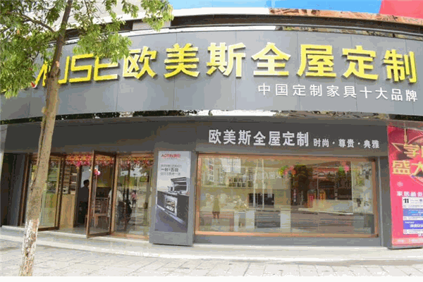 欧美斯整体衣柜加盟