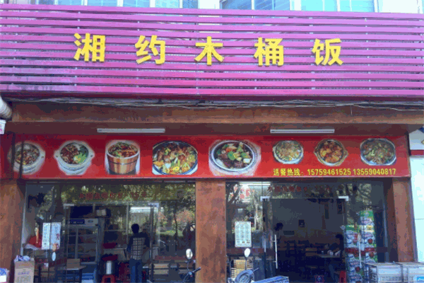 湘约木桶饭