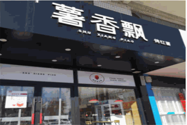 薯香飘