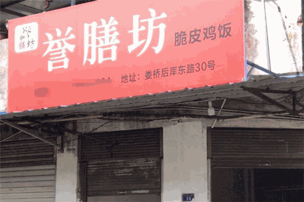 誉膳坊脆皮鸡饭