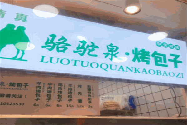 骆驼泉烤包子