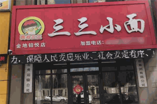 三三小面