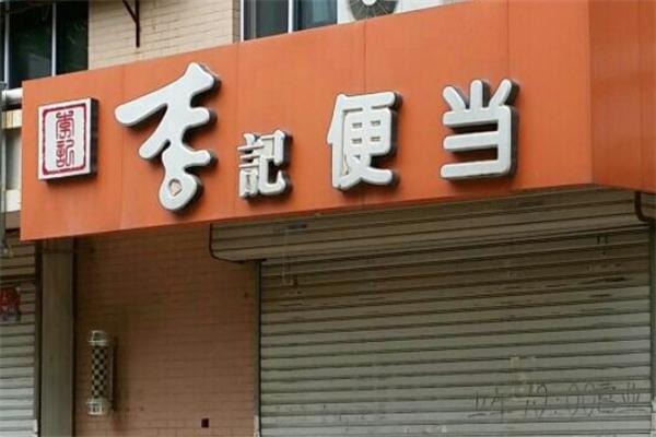 李记便当
