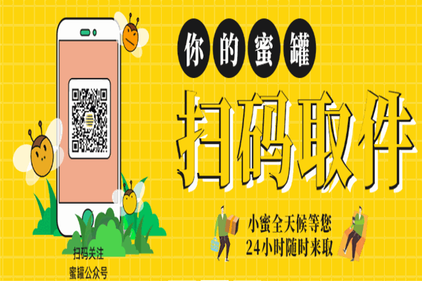 蜜罐快递柜