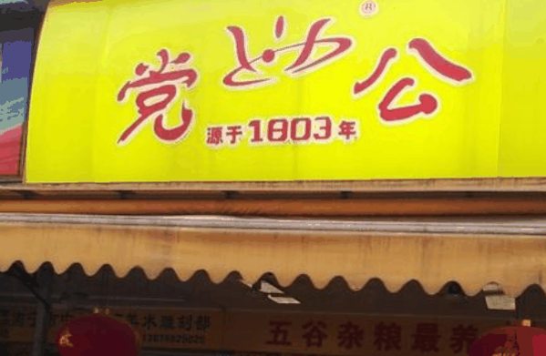 党公五谷杂粮加盟