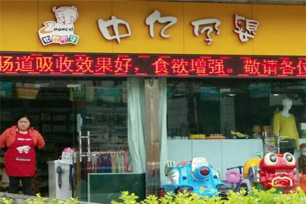 中亿孕婴店
