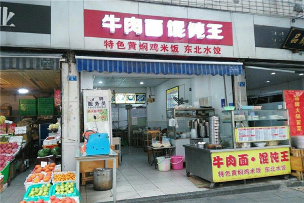 牛肉面馄饨王