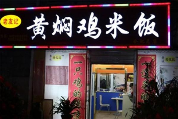 老友记黄焖鸡