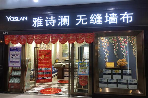 雅诗兰墙布加盟