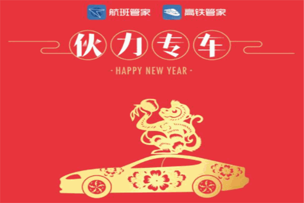 伙力专车
