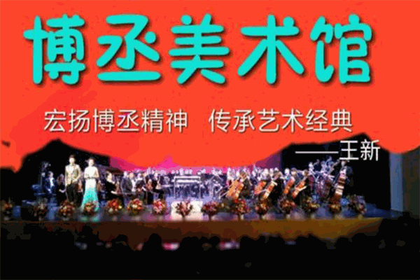 博丞艺术学校