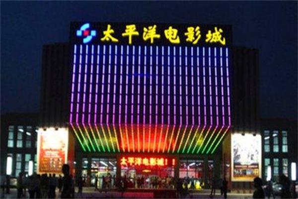 太平洋影城加盟
